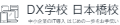 DX学校 日本橋校